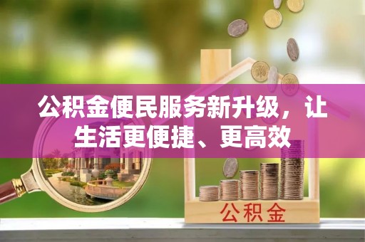 潮安公积金便民服务新升级，让生活更便捷、更高效