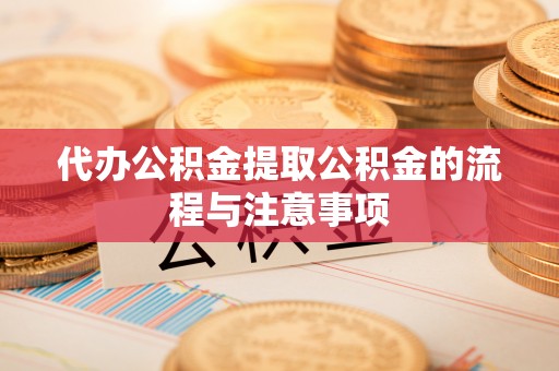 潮安代办公积金提取公积金的流程与注意事项