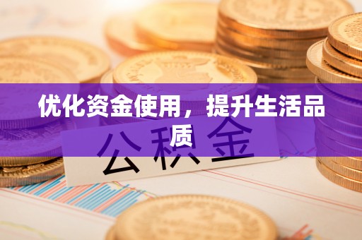 潮安优化资金使用，提升生活品质