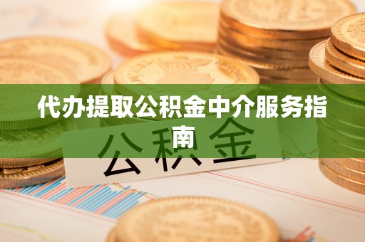 潮安代办提取公积金中介服务指南