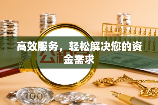 潮安高效服务，轻松解决您的资金需求
