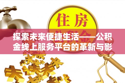 潮安探索未来便捷生活——公积金线上服务平台的革新与影响