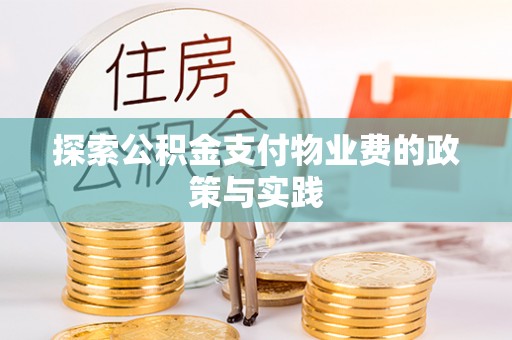 潮安探索公积金支付物业费的政策与实践