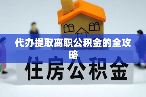 潮安代办提取离职公积金的全攻略