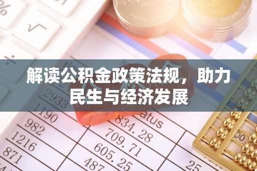 潮安解读公积金政策法规，助力民生与经济发展