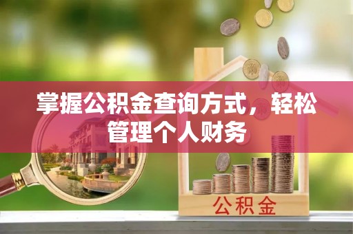 潮安掌握公积金查询方式，轻松管理个人财务