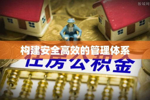 潮安构建安全高效的管理体系
