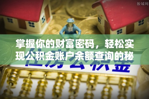 潮安掌握你的财富密码，轻松实现公积金账户余额查询的秘诀