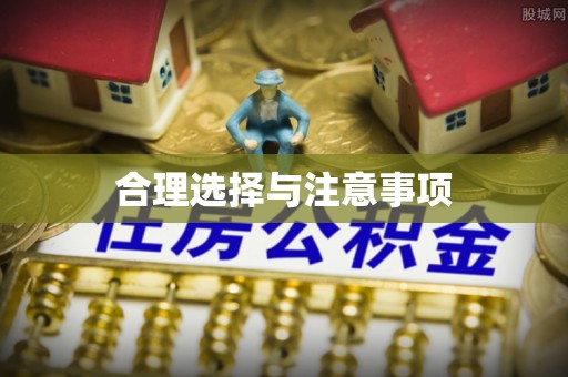 潮安合理选择与注意事项