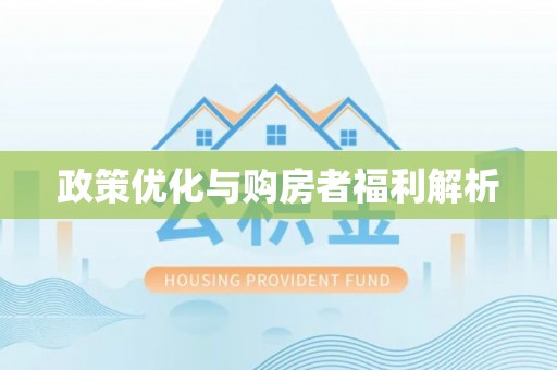 潮安政策优化与购房者福利解析