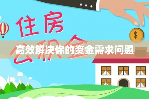 潮安高效解决你的资金需求问题