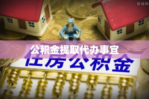 潮安公积金提取代办事宜