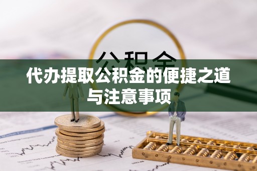 潮安代办提取公积金的便捷之道与注意事项