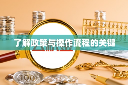 潮安了解政策与操作流程的关键