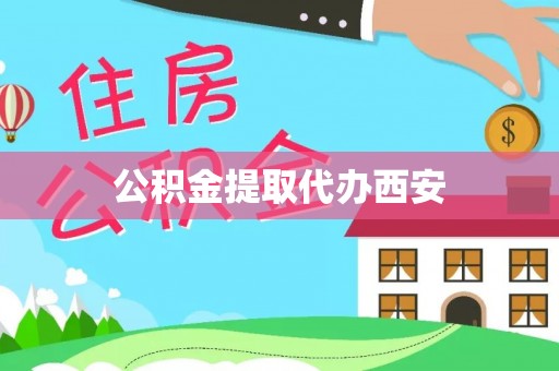 潮安公积金提取代办西安