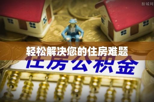 潮安轻松解决您的住房难题