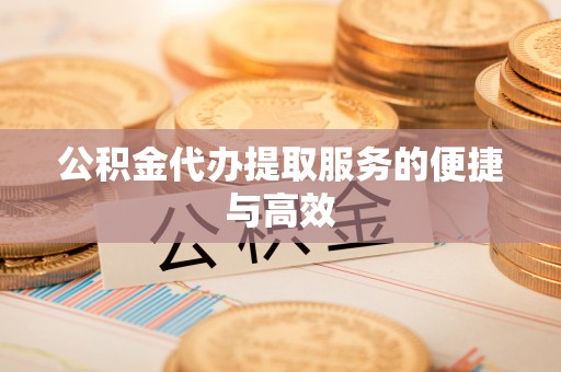 潮安公积金代办提取服务的便捷与高效