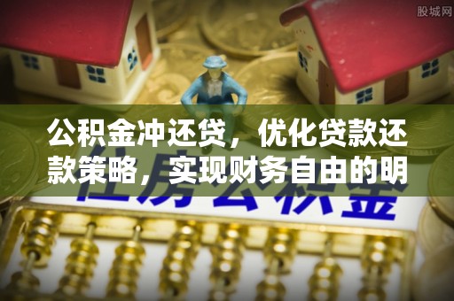 潮安公积金冲还贷，优化贷款还款策略，实现财务自由的明智选择