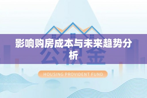 潮安影响购房成本与未来趋势分析
