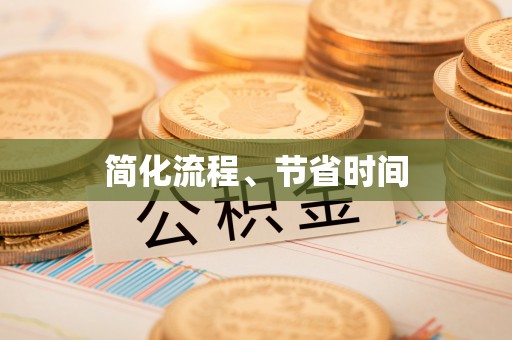 潮安简化流程、节省时间