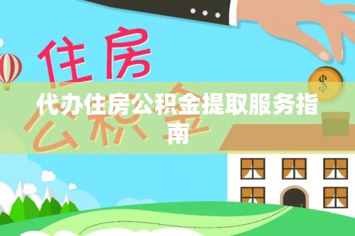 潮安代办住房公积金提取服务指南