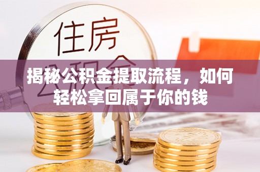潮安揭秘公积金提取流程，如何轻松拿回属于你的钱