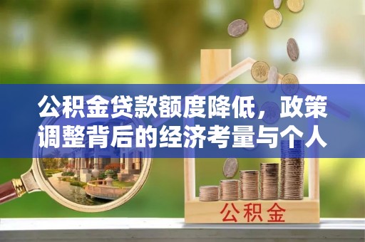 潮安公积金贷款额度降低，政策调整背后的经济考量与个人应对策略