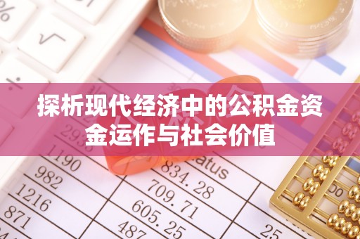 潮安探析现代经济中的公积金资金运作与社会价值