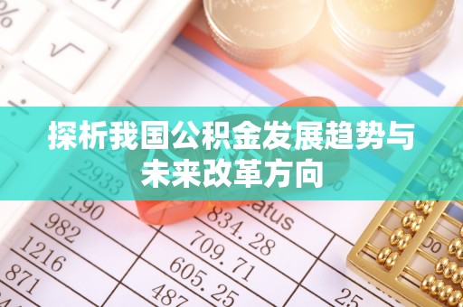 潮安探析我国公积金发展趋势与未来改革方向