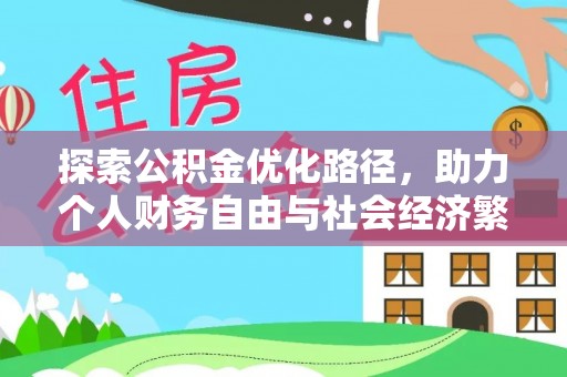 潮安探索公积金优化路径，助力个人财务自由与社会经济繁荣