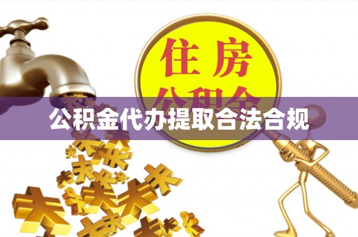 潮安公积金代办提取合法合规
