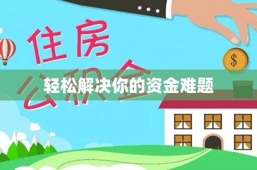 潮安轻松解决你的资金难题
