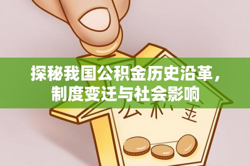 潮安探秘我国公积金历史沿革，制度变迁与社会影响