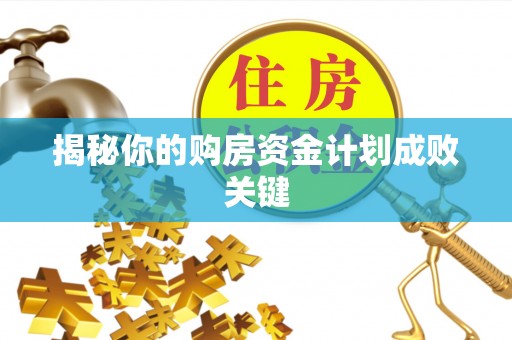 潮安揭秘你的购房资金计划成败关键