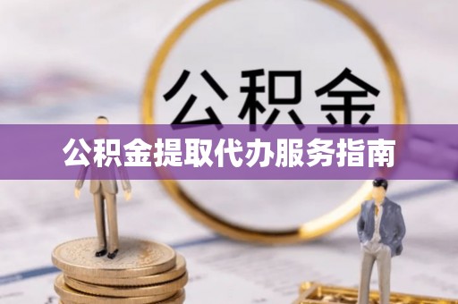 潮安公积金提取代办服务指南