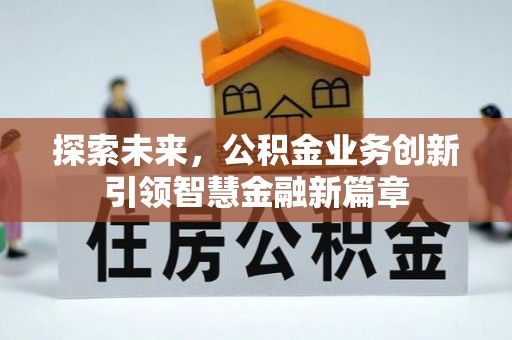 潮安探索未来，公积金业务创新引领智慧金融新篇章