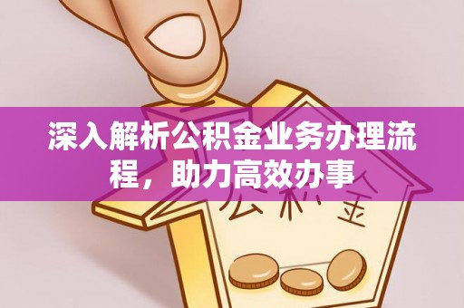 潮安深入解析公积金业务办理流程，助力高效办事