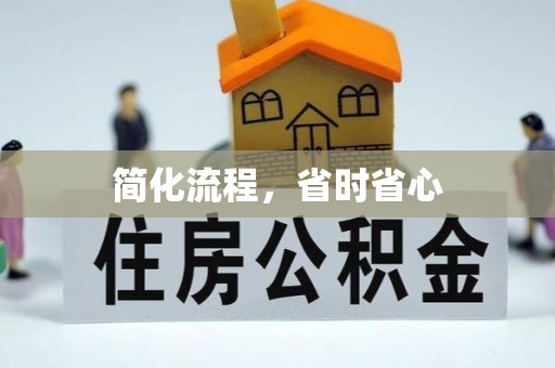 潮安简化流程，省时省心