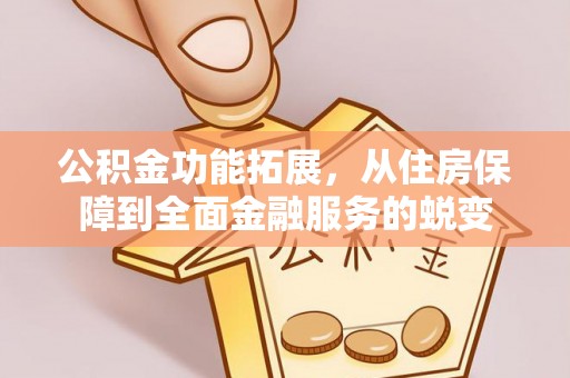 潮安公积金功能拓展，从住房保障到全面金融服务的蜕变