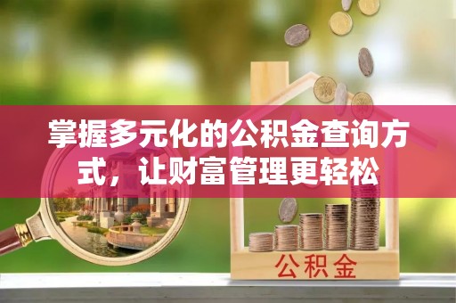 潮安掌握多元化的公积金查询方式，让财富管理更轻松