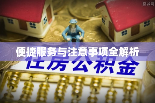 潮安便捷服务与注意事项全解析