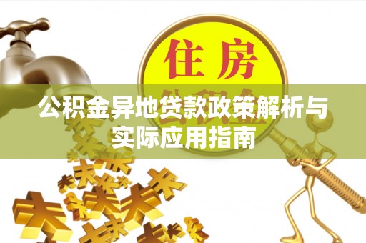 潮安公积金异地贷款政策解析与实际应用指南