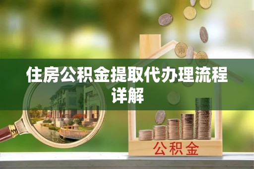 潮安住房公积金提取代办理流程详解