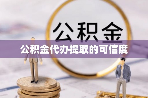 潮安公积金代办提取的可信度