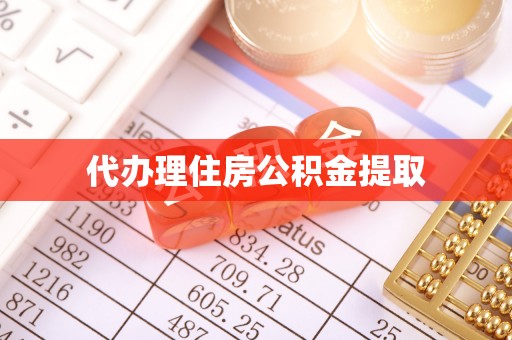 潮安代办理住房公积金提取