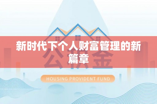 潮安新时代下个人财富管理的新篇章