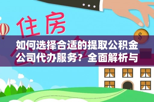 潮安如何选择合适的提取公积金公司代办服务？全面解析与建议