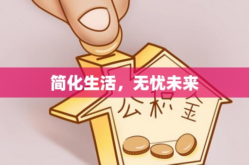 潮安简化生活，无忧未来