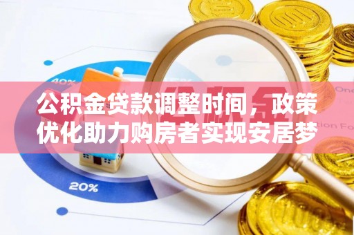 潮安公积金贷款调整时间，政策优化助力购房者实现安居梦