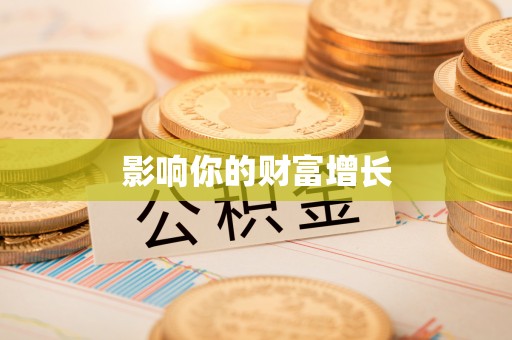 潮安影响你的财富增长